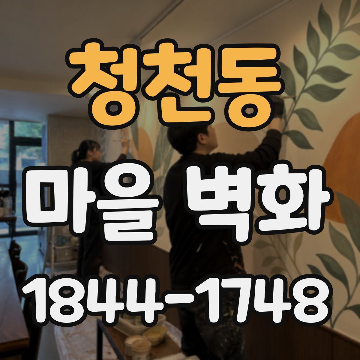 청천동 마을 벽화