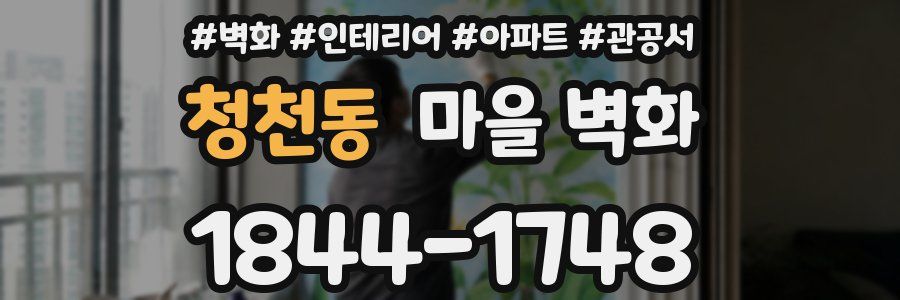청천동 마을 벽화