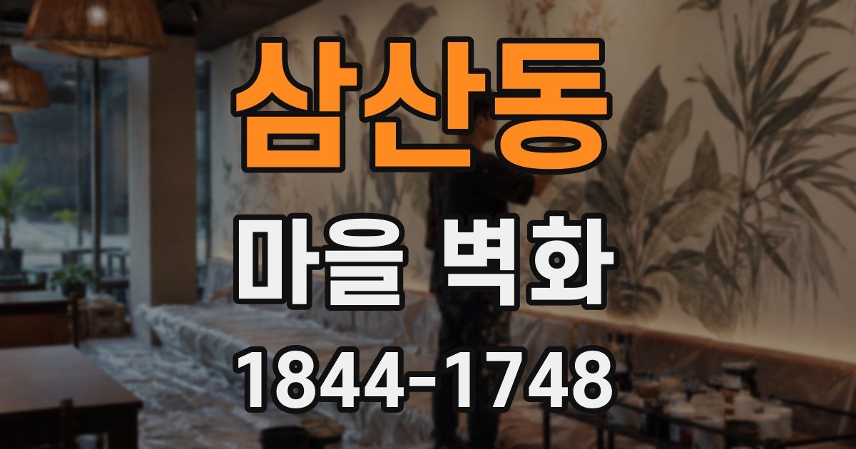삼산동 마을 벽화