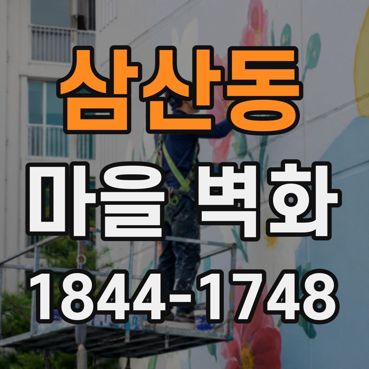 삼산동 마을 벽화