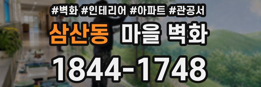 삼산동 마을 벽화