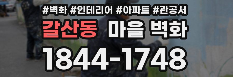 갈산동 마을 벽화
