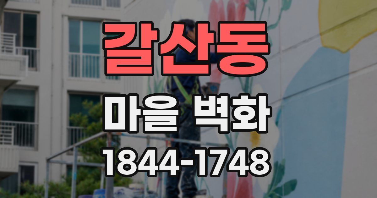 갈산동 마을 벽화