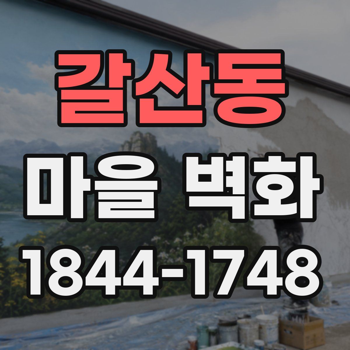 갈산동 마을 벽화