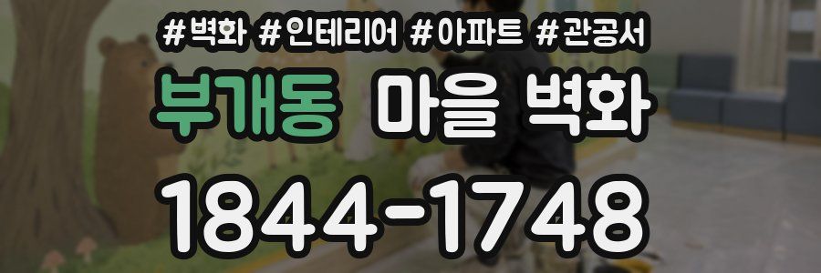 부개동 마을 벽화