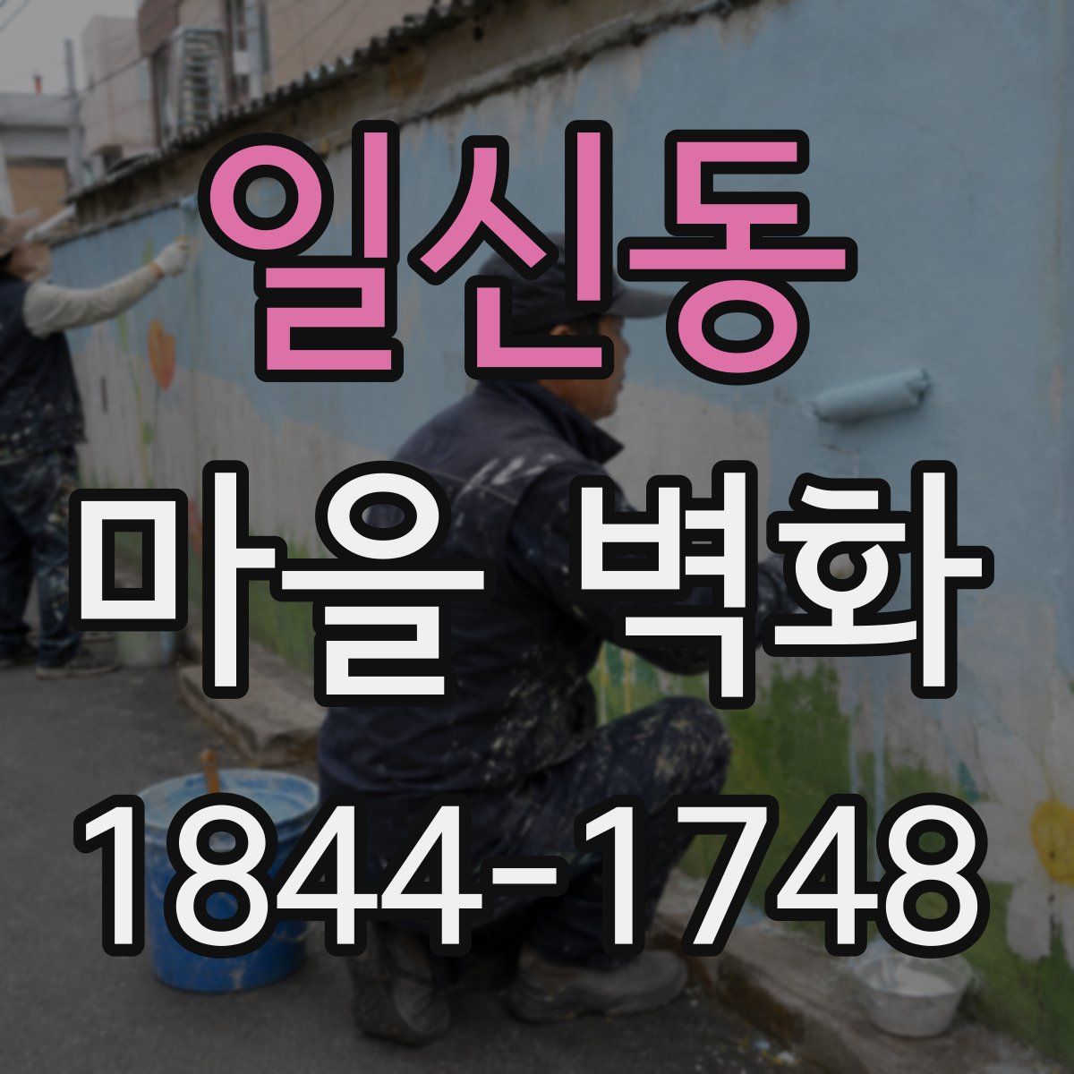 일신동 마을 벽화