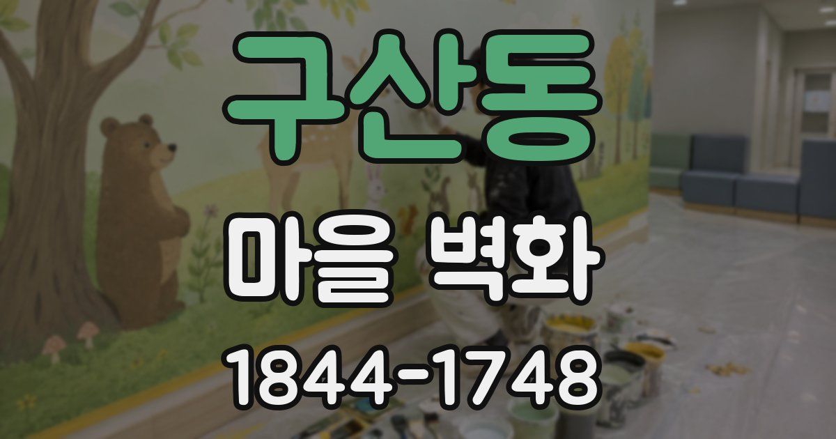 구산동 마을 벽화