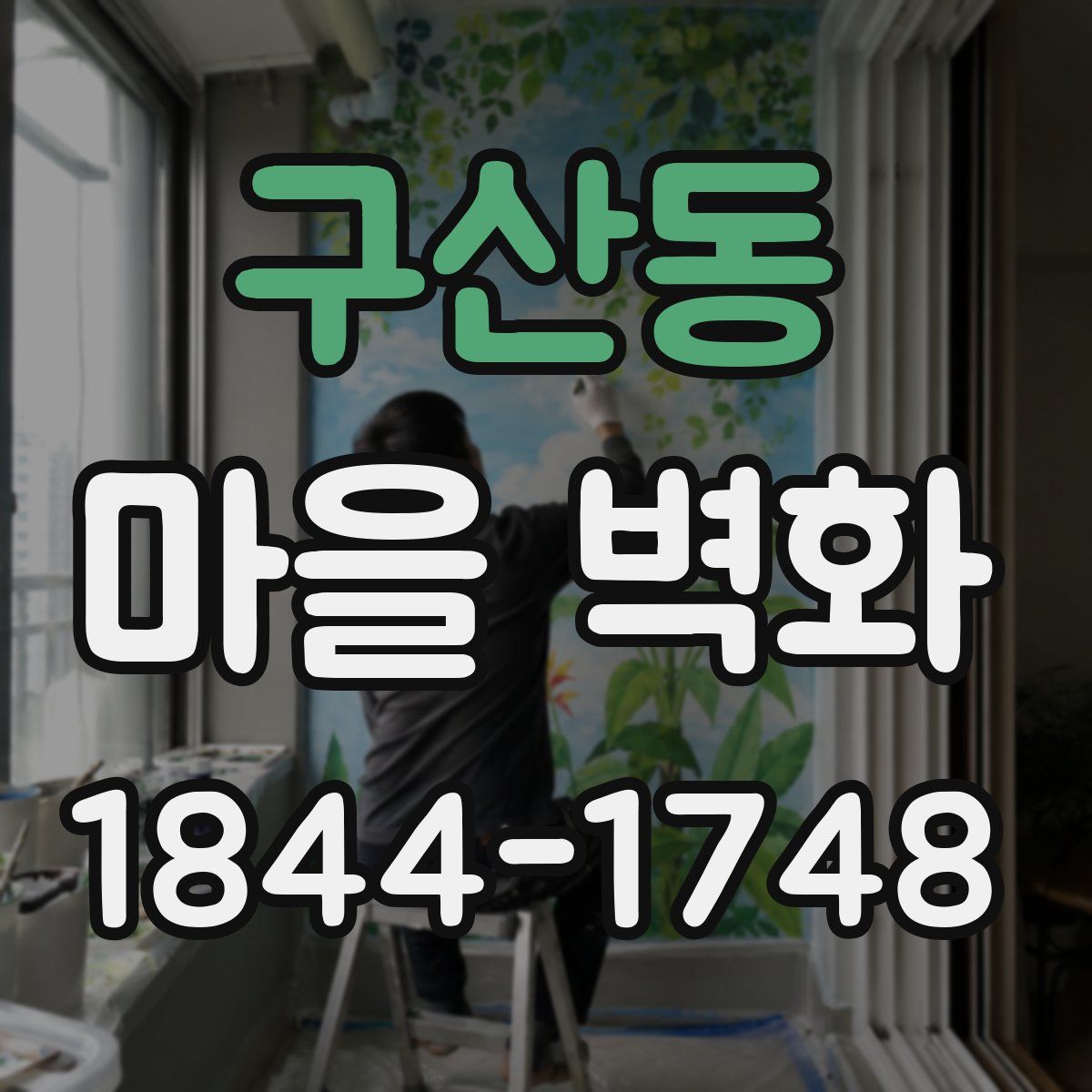 구산동 마을 벽화