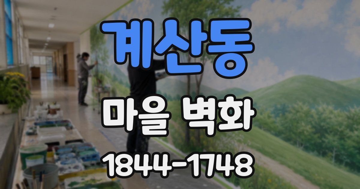 계산동 마을 벽화