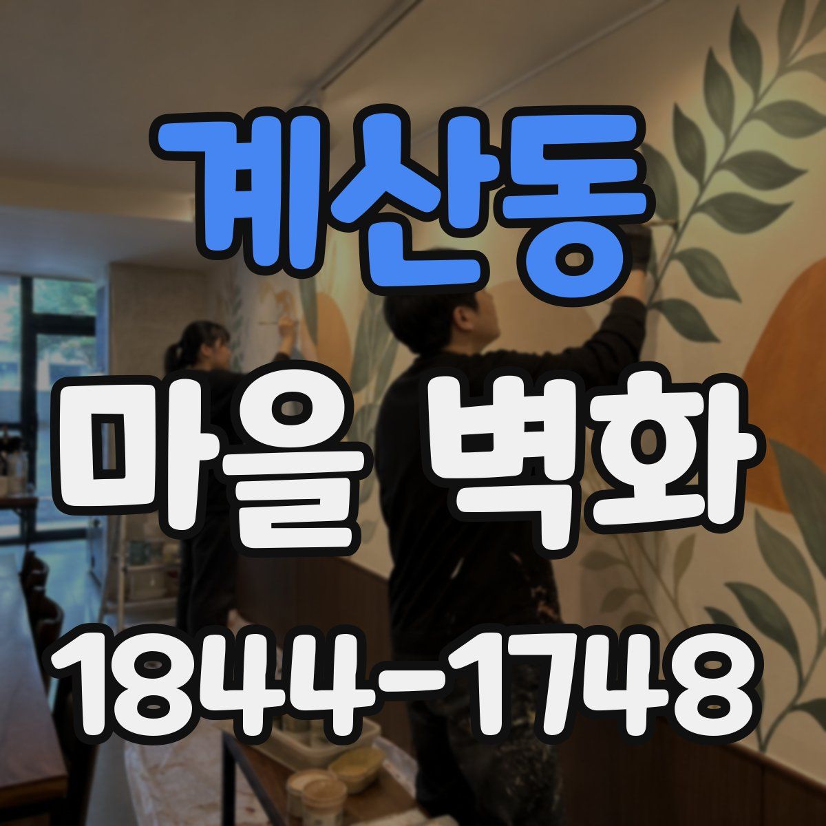 계산동 마을 벽화