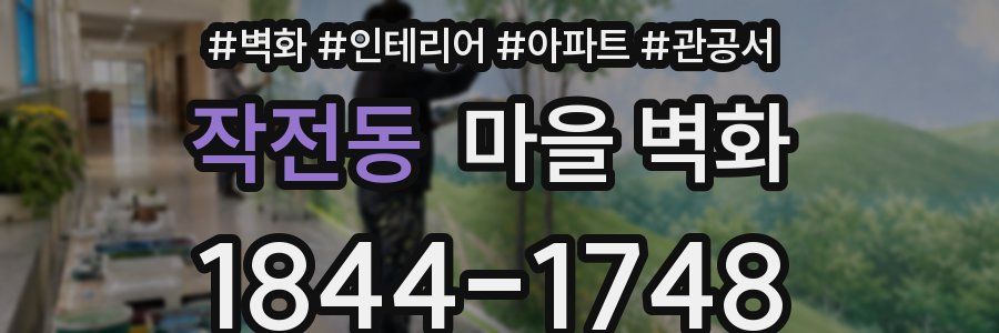 작전동 마을 벽화