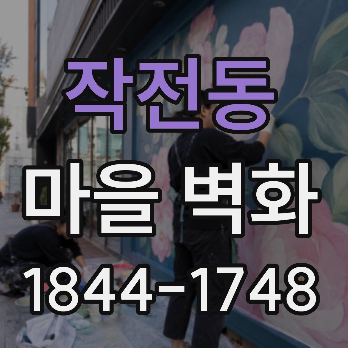 작전동 마을 벽화