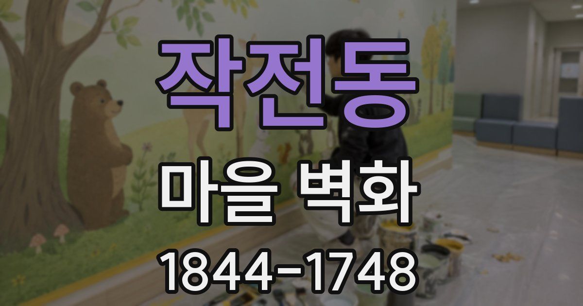 작전동 마을 벽화
