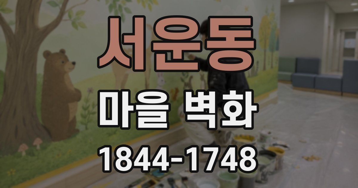 서운동 마을 벽화