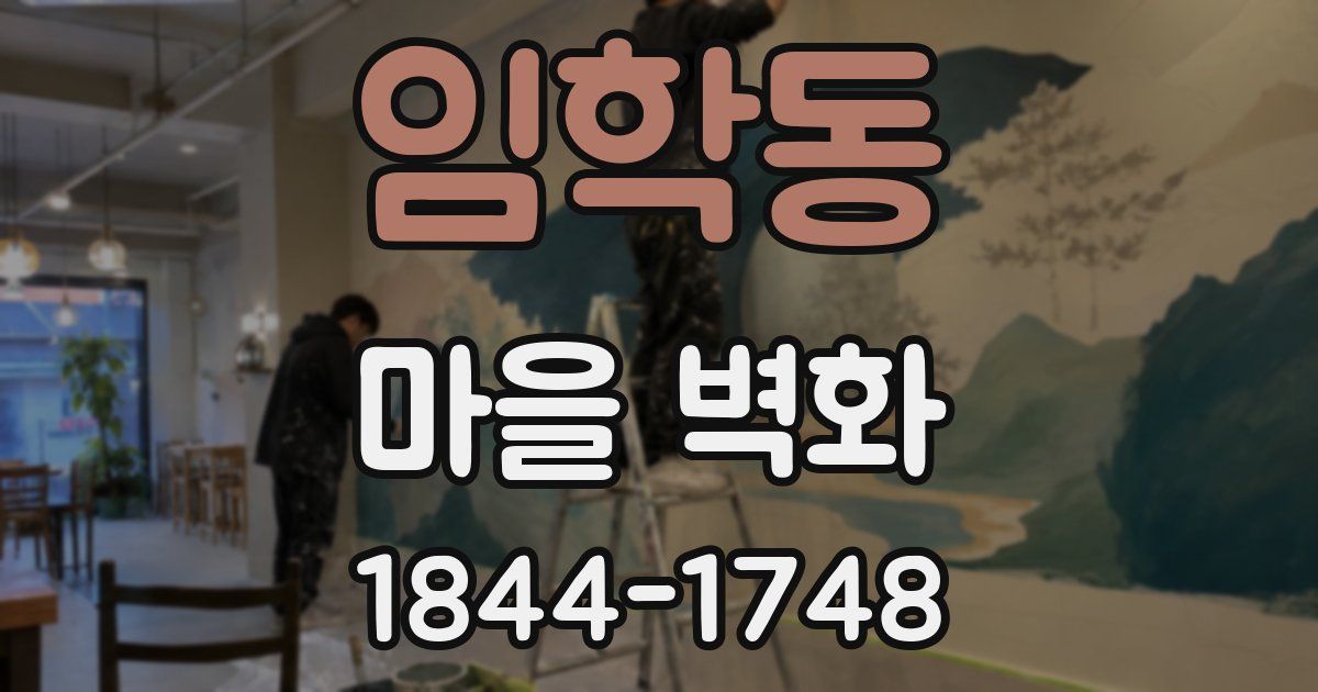 임학동 마을 벽화