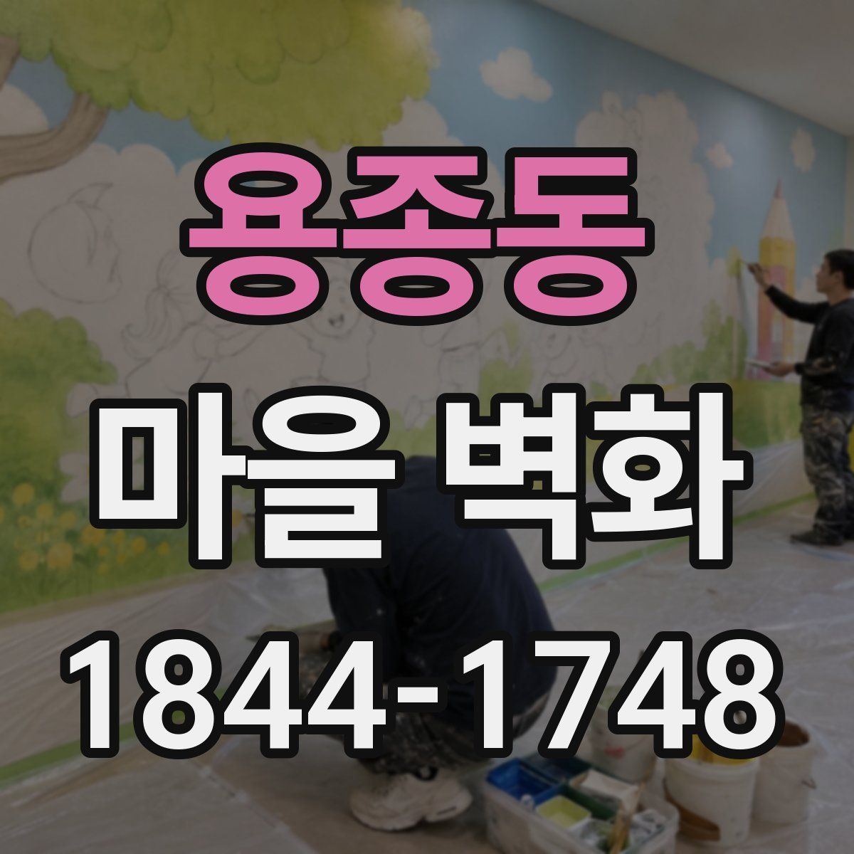 용종동 마을 벽화