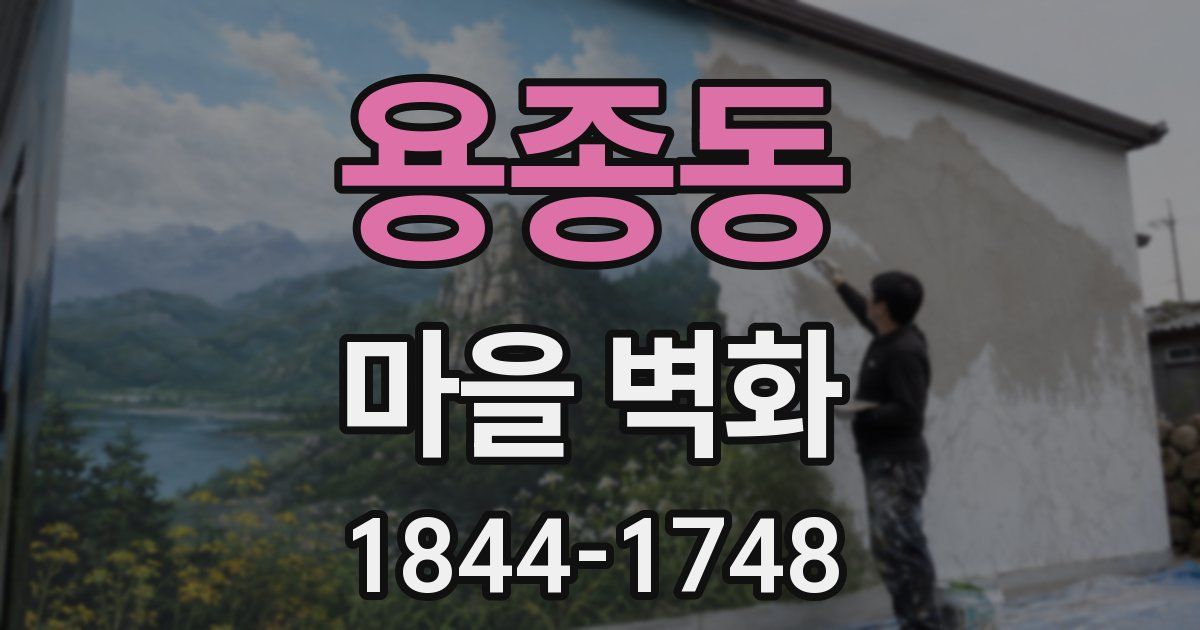 용종동 마을 벽화