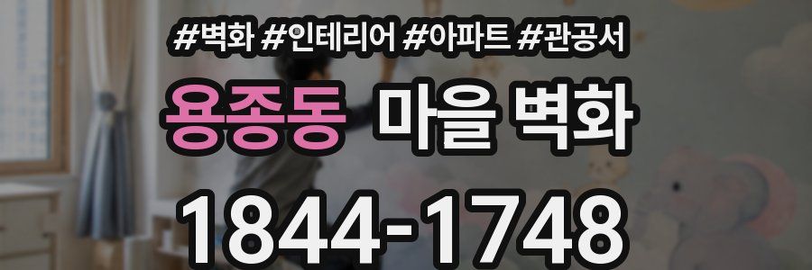 용종동 마을 벽화
