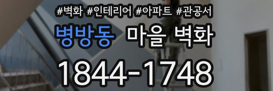 병방동 마을 벽화