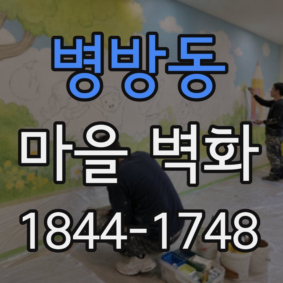 병방동 마을 벽화