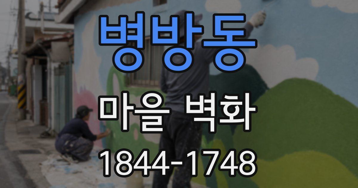병방동 마을 벽화