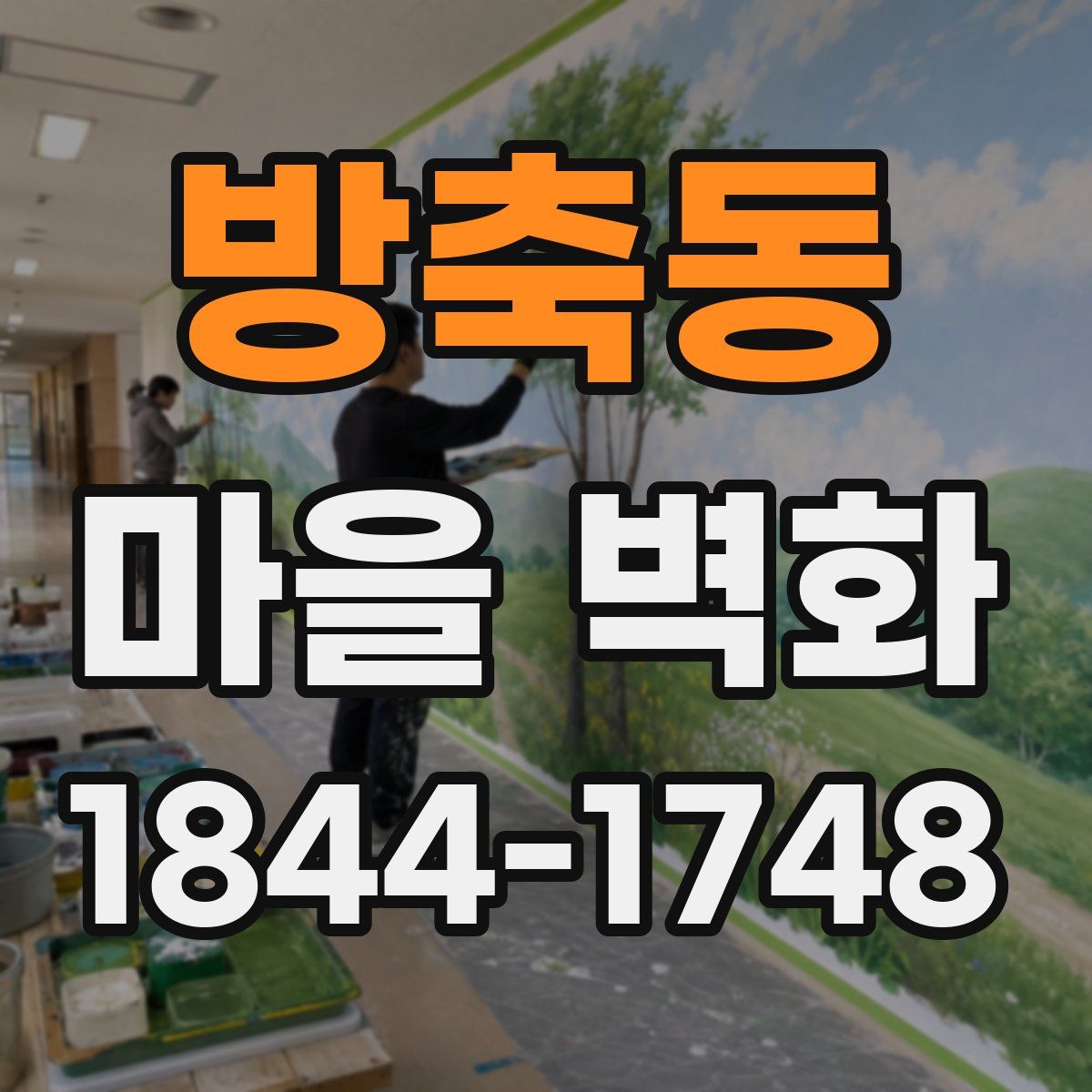 방축동 마을 벽화