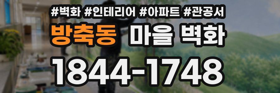 방축동 마을 벽화