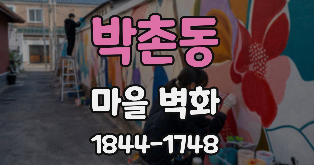 박촌동 마을 벽화