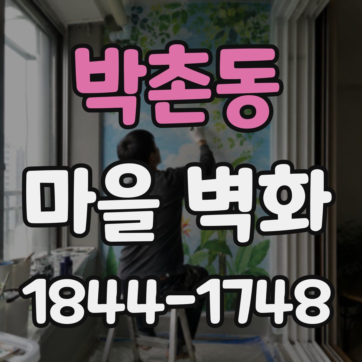 박촌동 마을 벽화