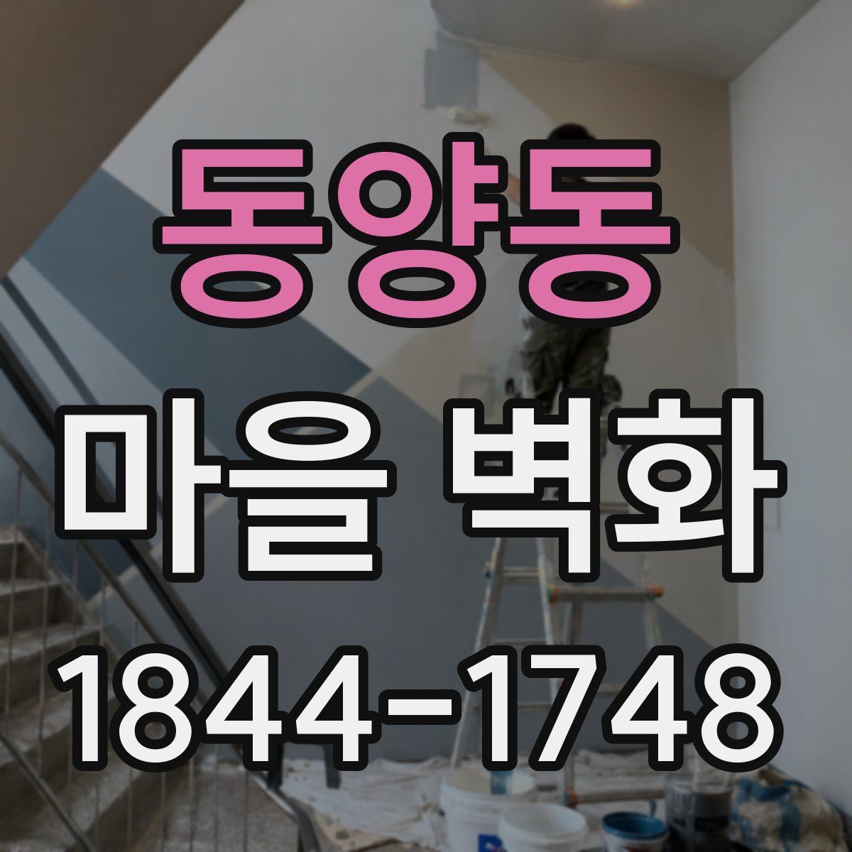 동양동 마을 벽화