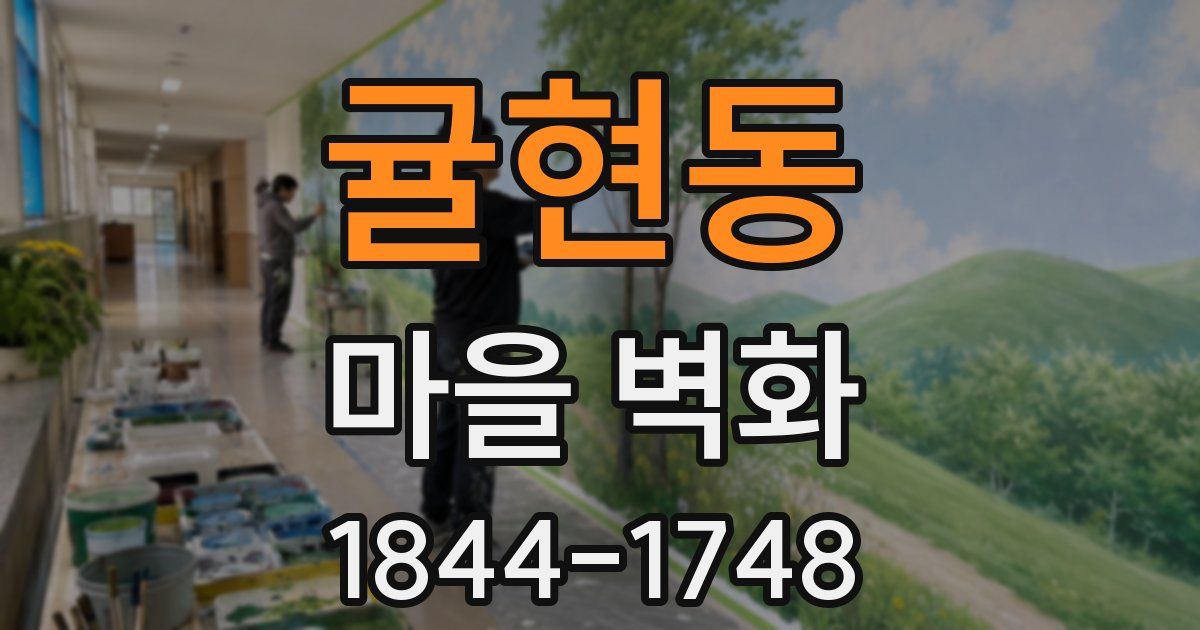 귤현동 마을 벽화