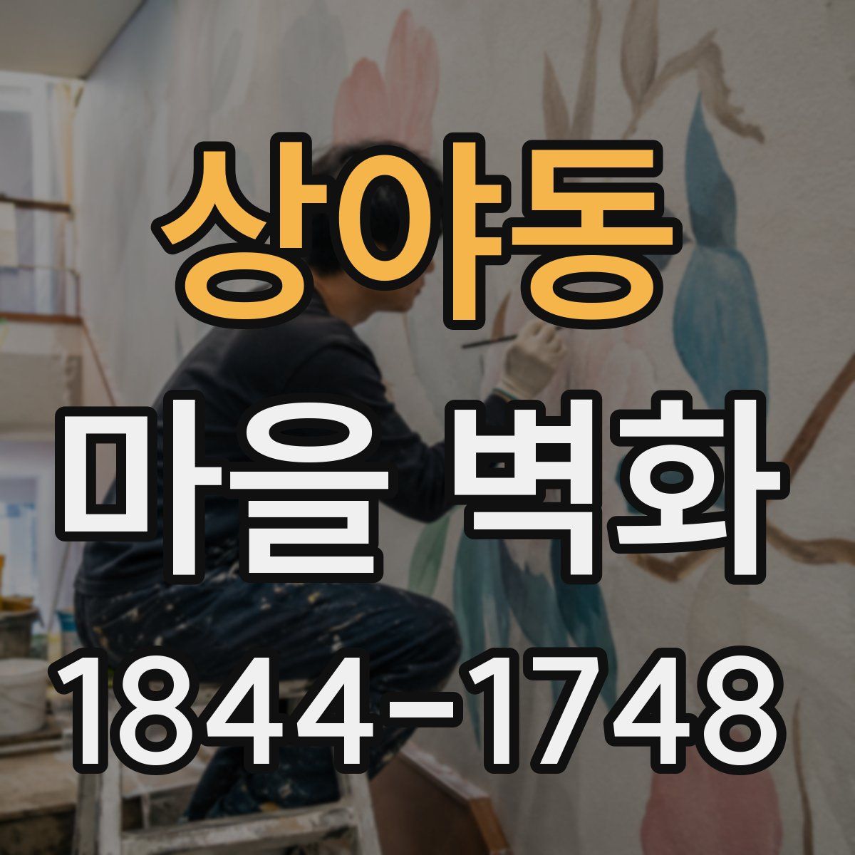 상야동 마을 벽화