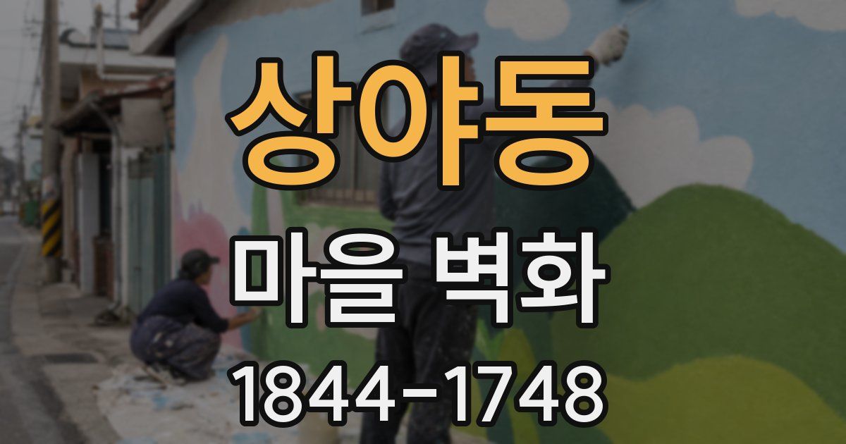 상야동 마을 벽화