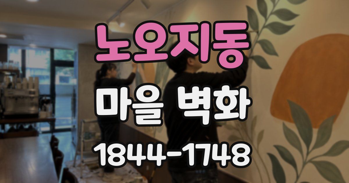 노오지동 마을 벽화