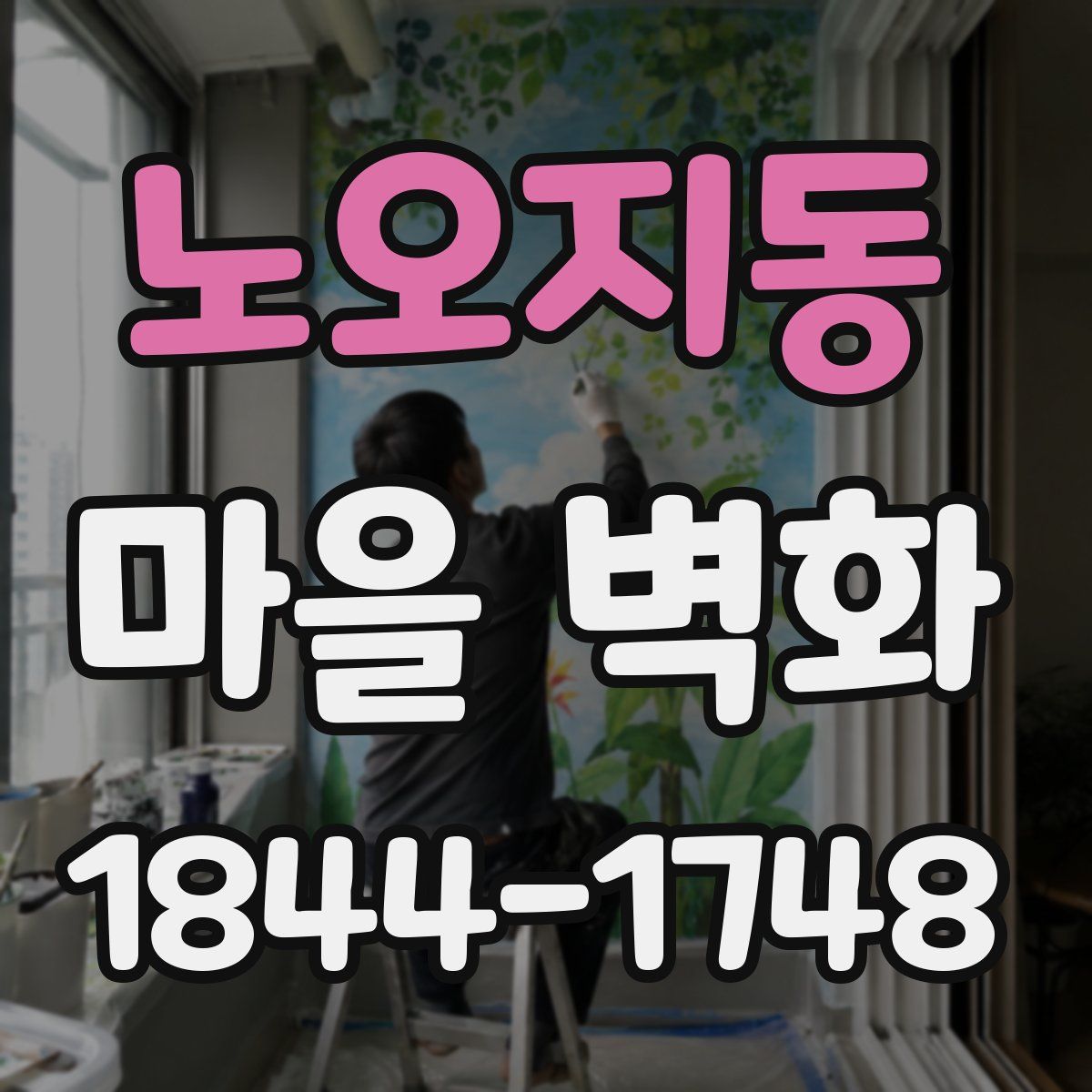 노오지동 마을 벽화