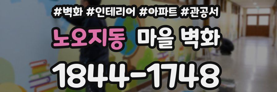 노오지동 마을 벽화