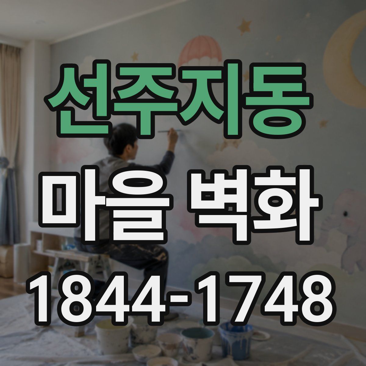 선주지동 마을 벽화