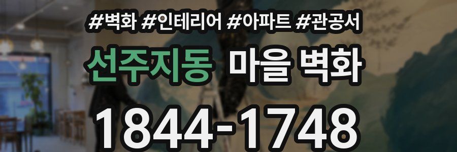선주지동 마을 벽화
