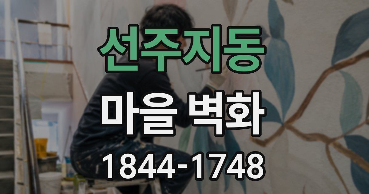 선주지동 마을 벽화