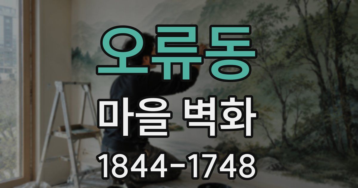 오류동 마을 벽화