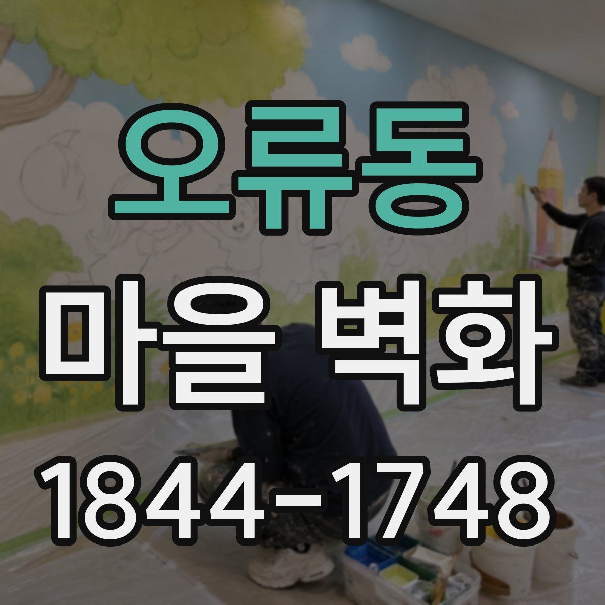 오류동 마을 벽화