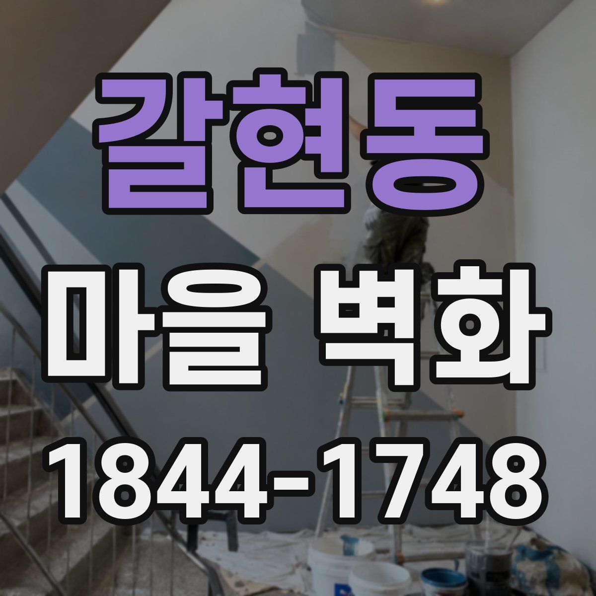 갈현동 마을 벽화