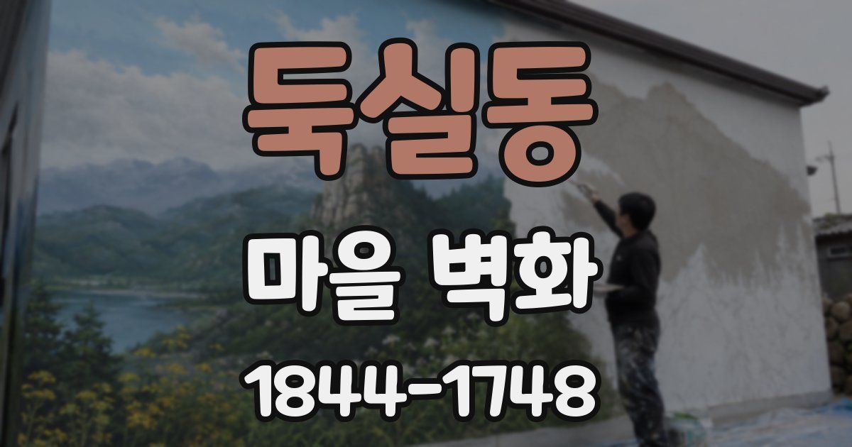 둑실동 마을 벽화