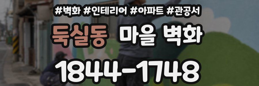 둑실동 마을 벽화