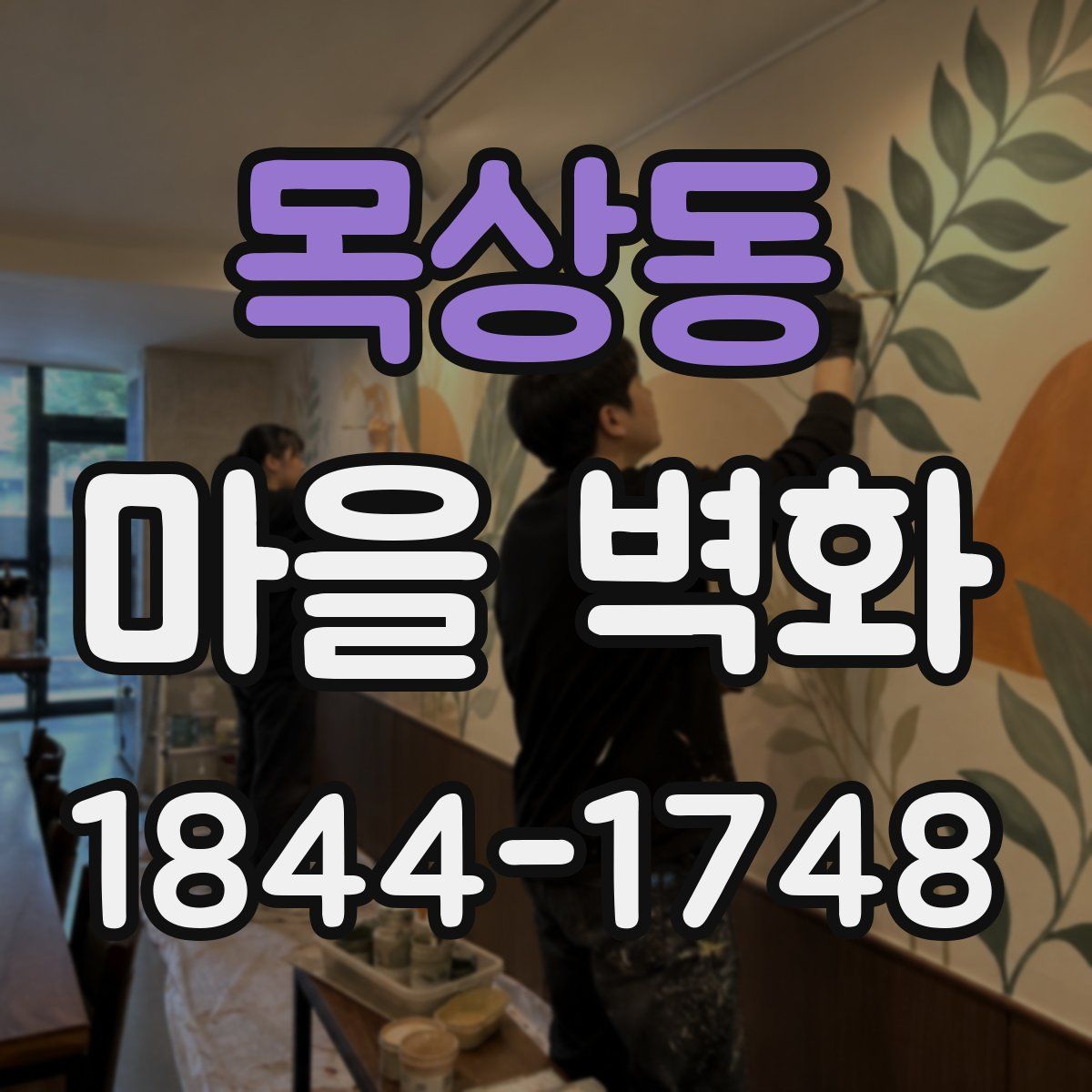 목상동 마을 벽화