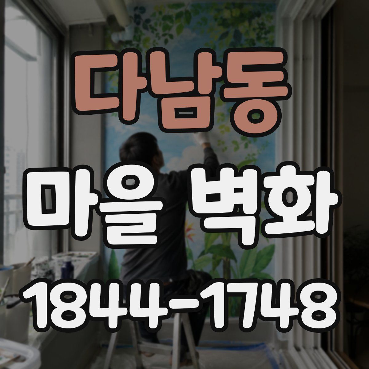 다남동 마을 벽화