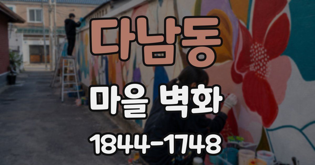 다남동 마을 벽화