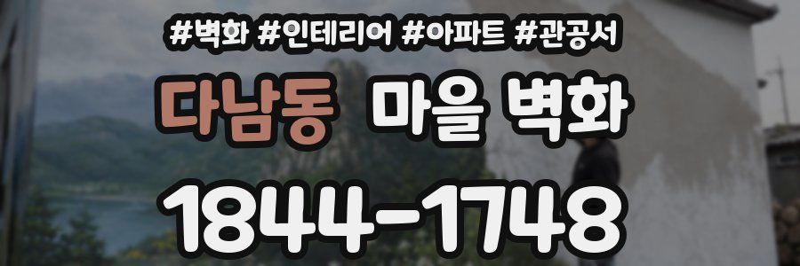 다남동 마을 벽화