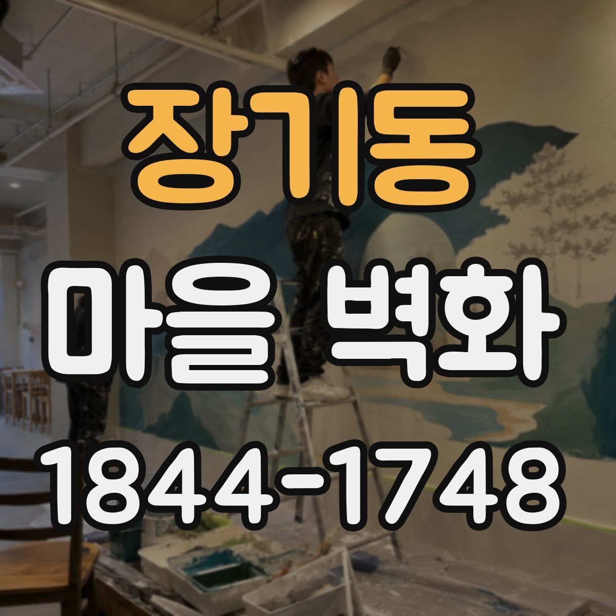 장기동 마을 벽화