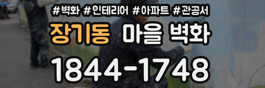 장기동 마을 벽화